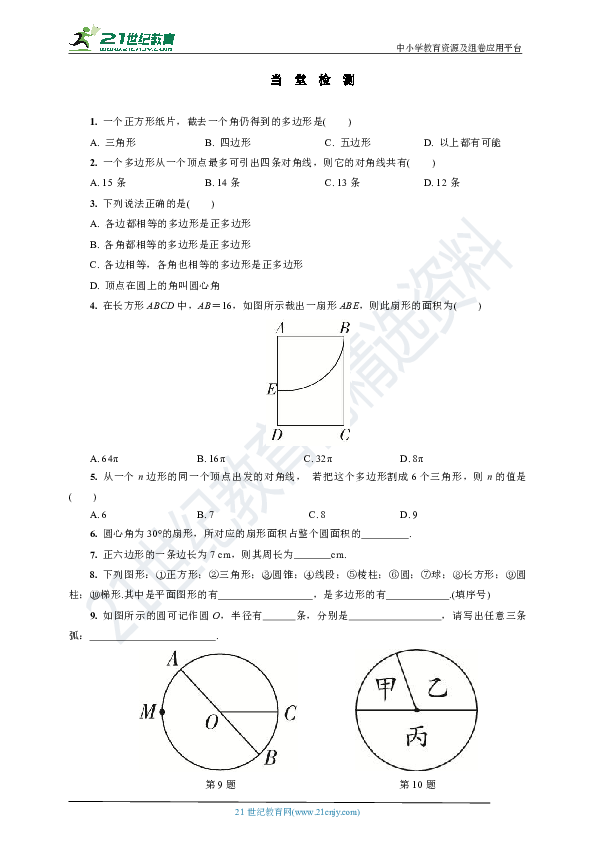 4.5 多边形和圆的初步认识学案(要点讲解+当堂检测+答案)