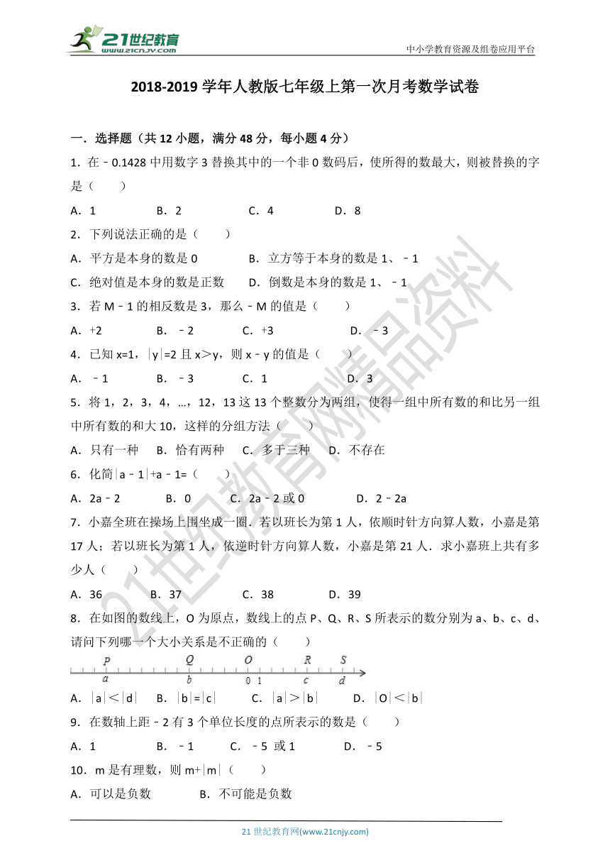 人教版2018-2019学年度上学期七年级第一次月考数学试卷（含解析）