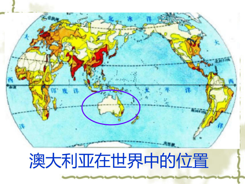 新人教七年级地理下第八章第四节《澳大利亚》