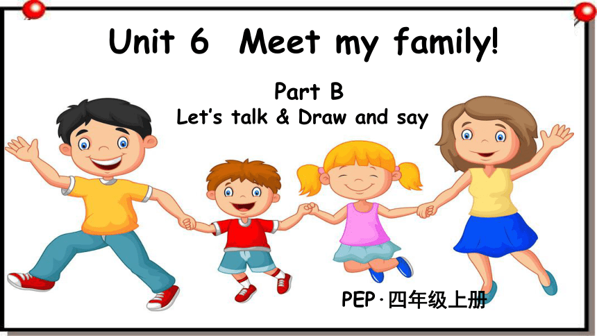 (2022新课标 获奖示范课) Unit6 Meet My Family Part B Let's Talk 课件+教案+素材+反思（28张 ...