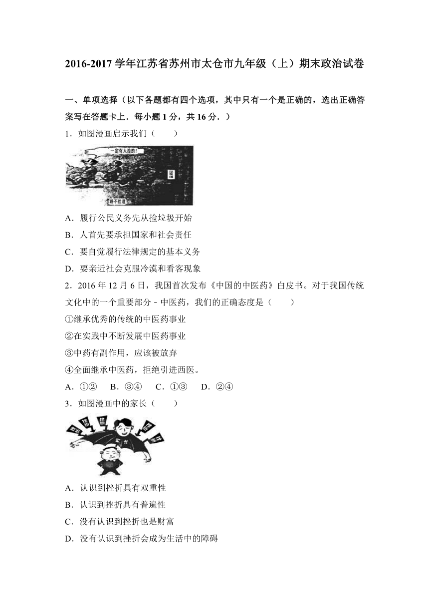 江苏省苏州市太仓市2017届九年级（上）期末政治试卷（解析版）