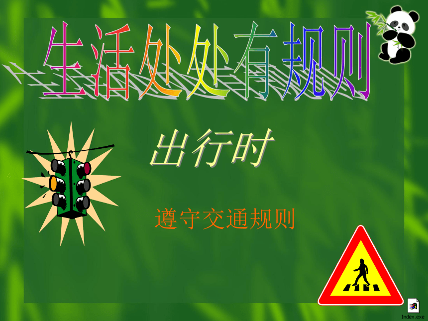 关于规则的故事