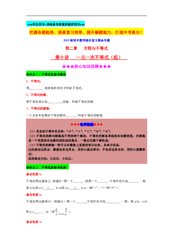 2019版初中数学综合复习第10讲《一元一次不等式（组）》（含详细参考答案）