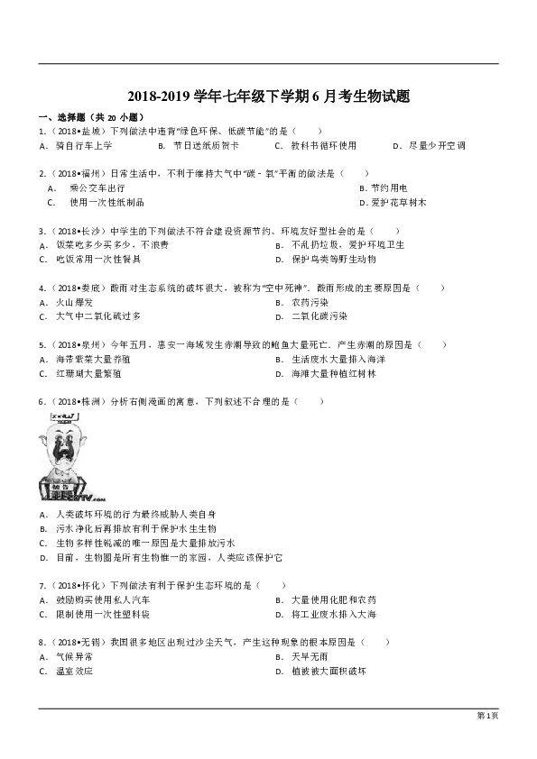 山西省太谷县水秀乡第一初级中学2018-2019学年七年级下学期6月考生物试题（解析版）