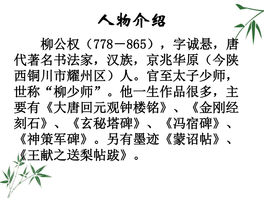 “心正笔正”的柳公权课件 (共36张PPT)