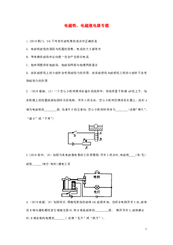 2019年中考物理试题分类汇编五62电磁铁电磁继电器专题（含解析）