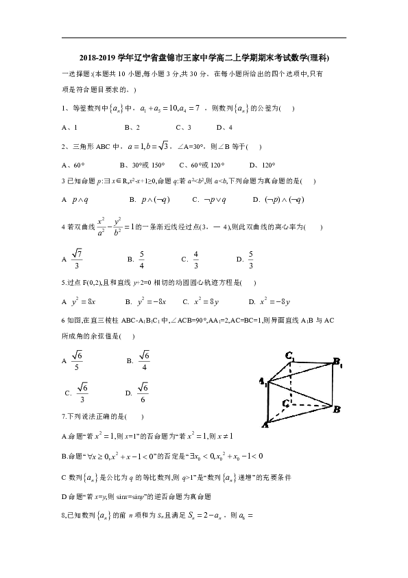 2018-2019学年辽宁省盘锦市王家中学高二上学期期末考试数学（理）试题 Word版