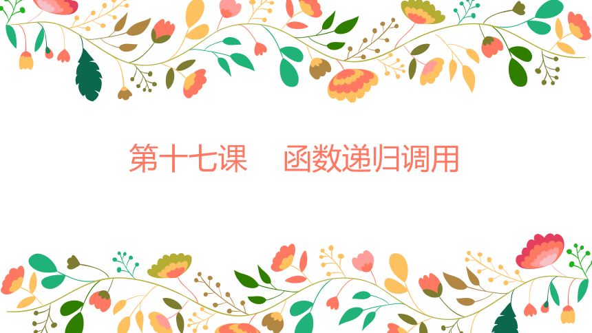 2020-2021学年信息学奥赛资料 第十七课 函数递归调用（适用于高中）课件（15张PPT）