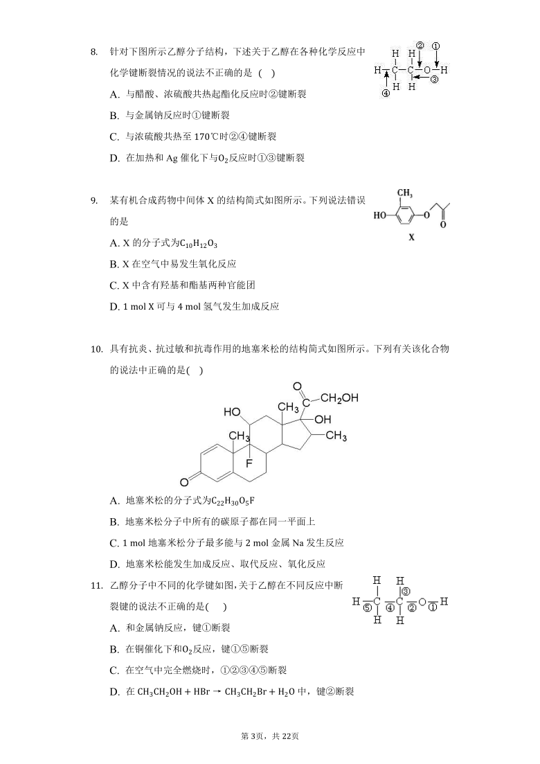 高中化学沪科版高二下册12.1杜康酿酒话乙醇练习题-普通用卷（解析版）