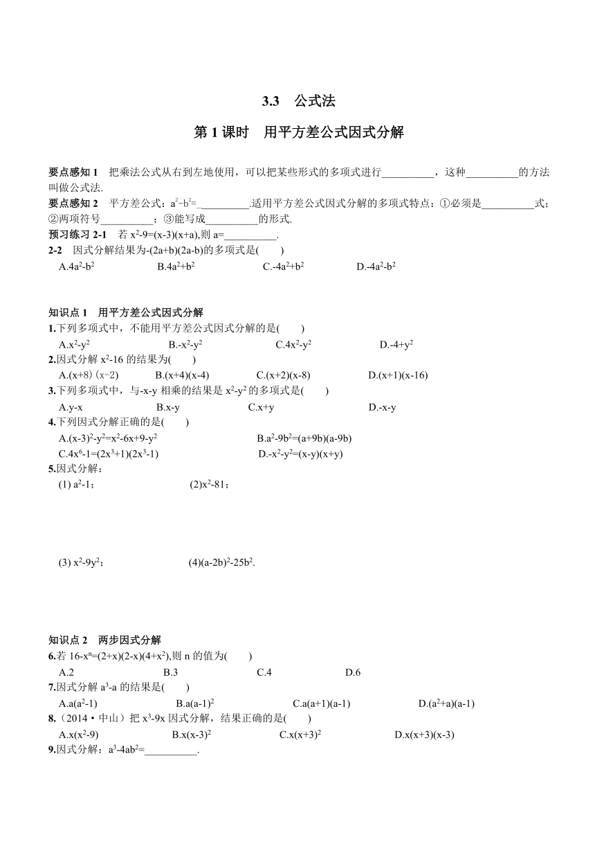 湘教版七年级下册（新）第3章《3.3 公式法》同步练习