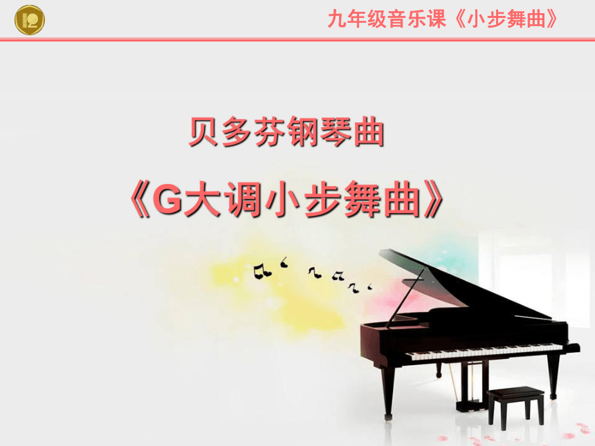 第三單元鋼琴曲g大調小步舞曲課件48張