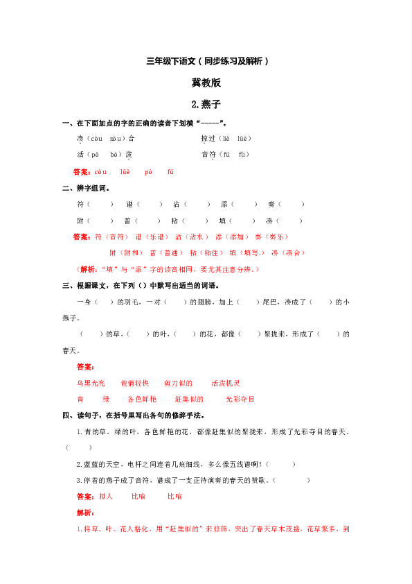 小学语文冀教版三年级下册(2018)第一单元  2.燕子（同步练习及解析）