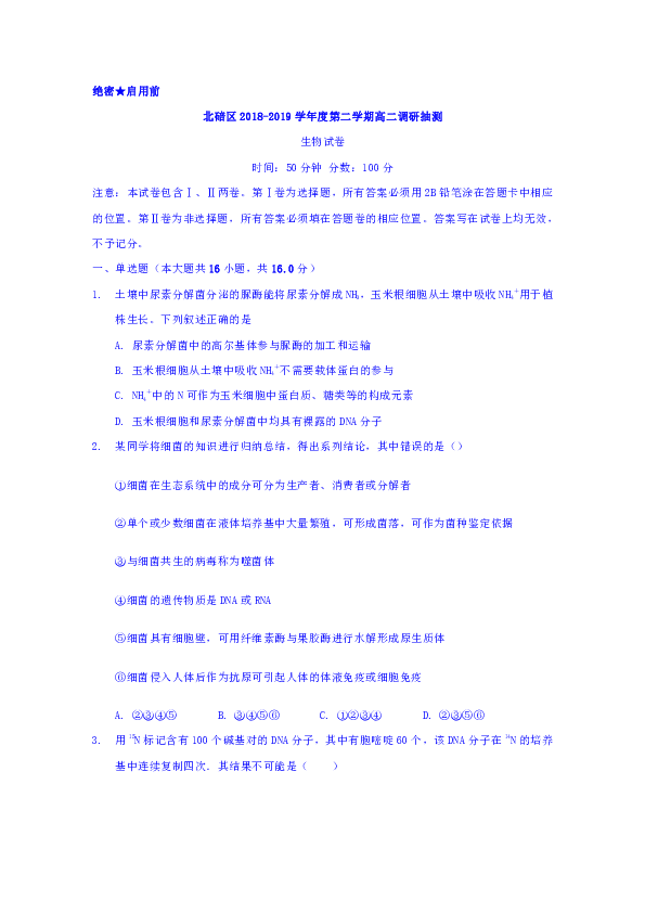 重庆市北碚区2018-2019学年高二下学期期末调研抽测生物试题