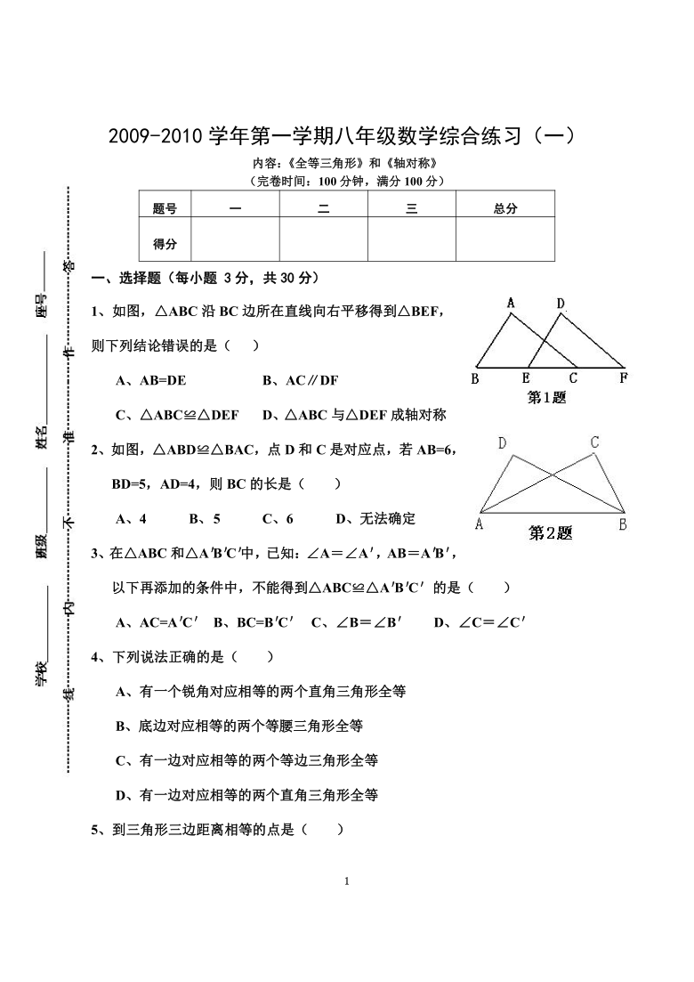 2009-2010学年第一学期八年级数学综合练习内容《全等三角形》和《轴对称》