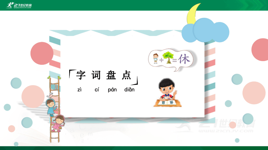 统编版语文四年级下册 第八单元 复习课件（共29张PPT）