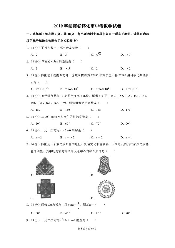 2019年湖南省怀化市中考数学试卷（Word解析版）