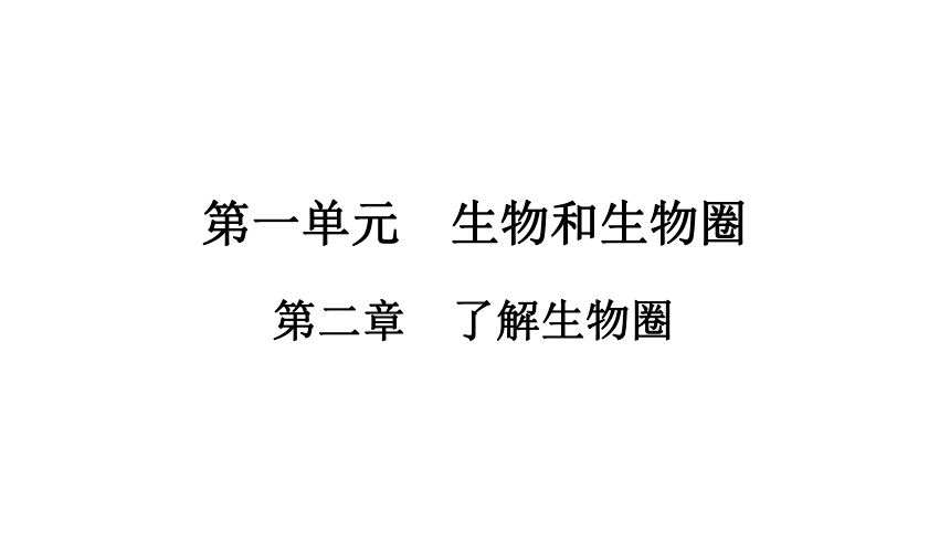 2021年中考甘肃专用生物考点梳理第1单元　第2章　了解生物圈 课件（53张PPT）