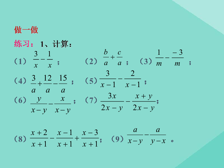 2020春华东师大版八下数学第16.2.2分式的加减课件（18张PPT）