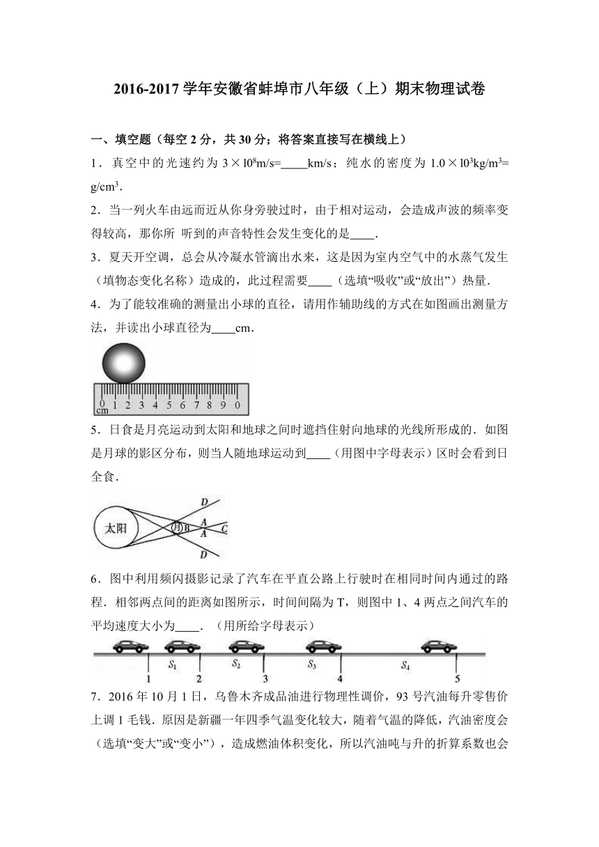 安徽省蚌埠市2016-2017学年八年级（上）期末物理试卷（解析版）