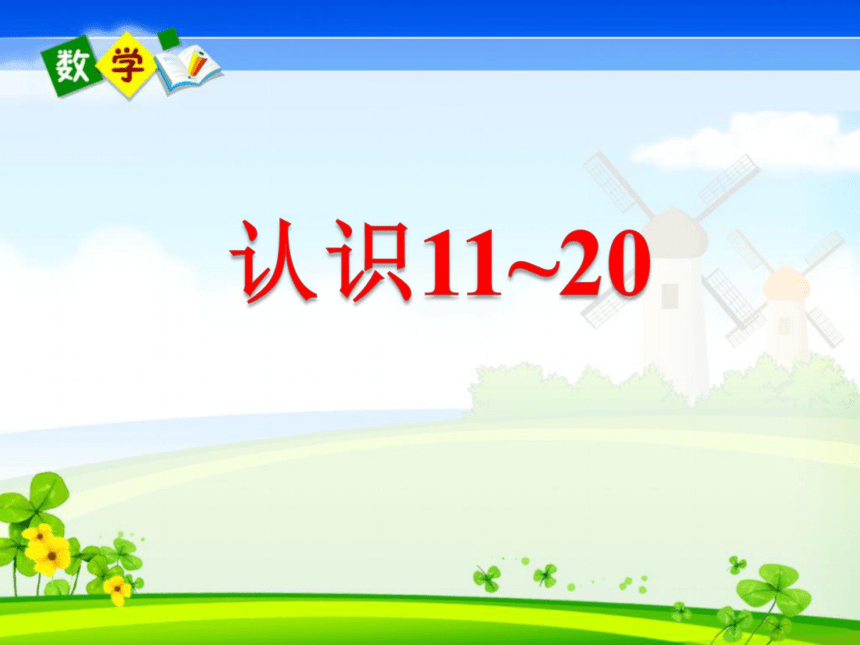 数学一年级上苏教版9   数数、读数课件(共32张PPT）