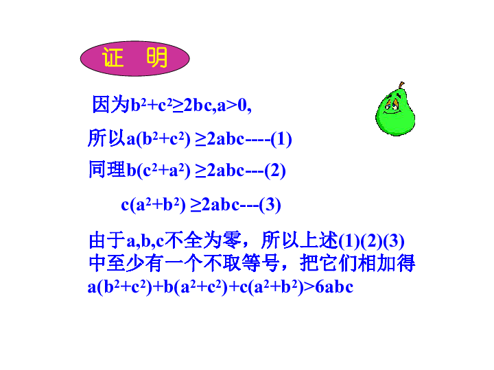 高中数学人教新课标A版选修4-5第二讲　讲明不等式的基本方法二 综合法(共19张PPT)