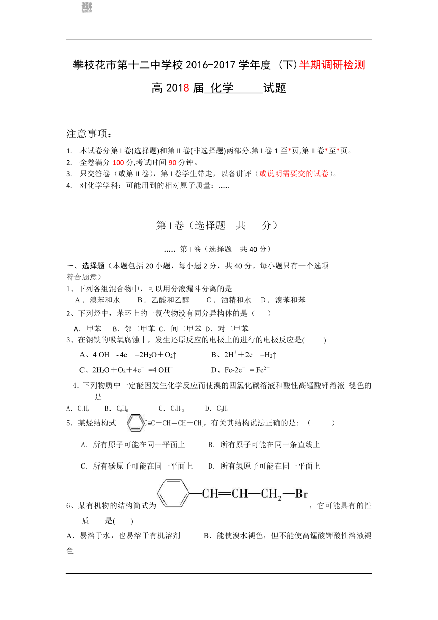 四川省攀枝花十二中2016-2017学年高二下学期半期调研检测化学试卷