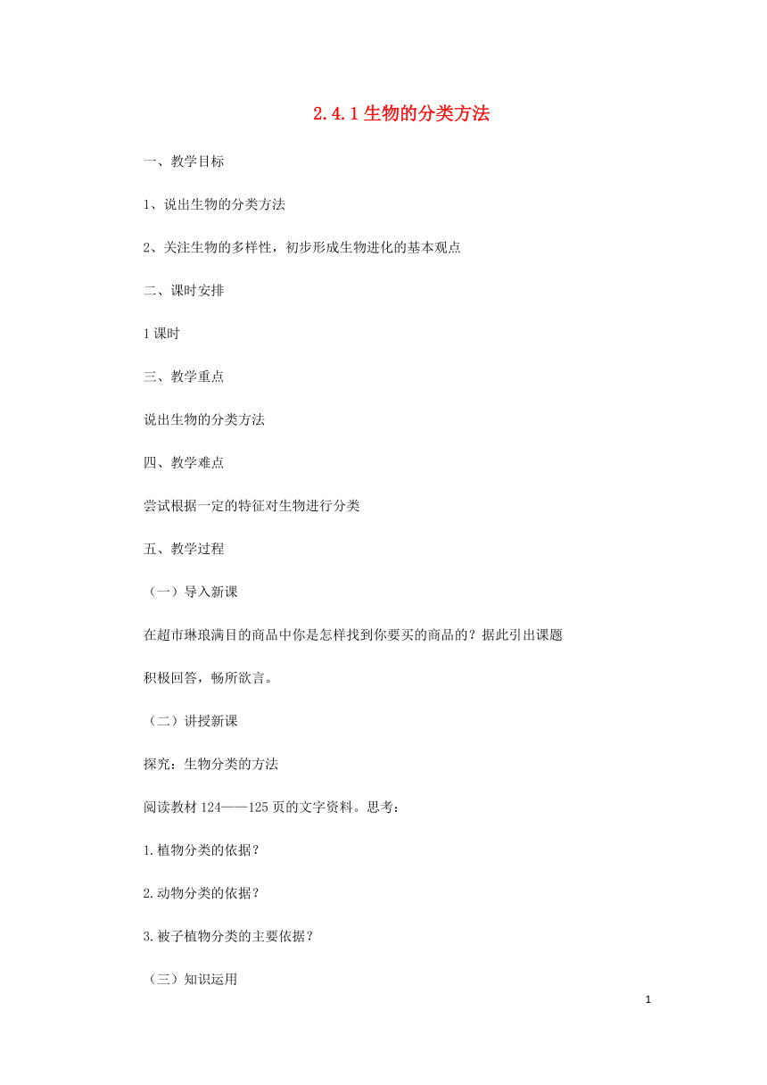 2.4.1生物的分类方法教案（新版）济南版