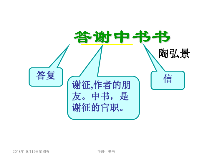 10 短文二篇 答谢中书课件（34张ppt）