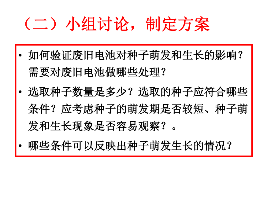 废旧电池浸出液对种子萌发和幼苗生长的影响课件