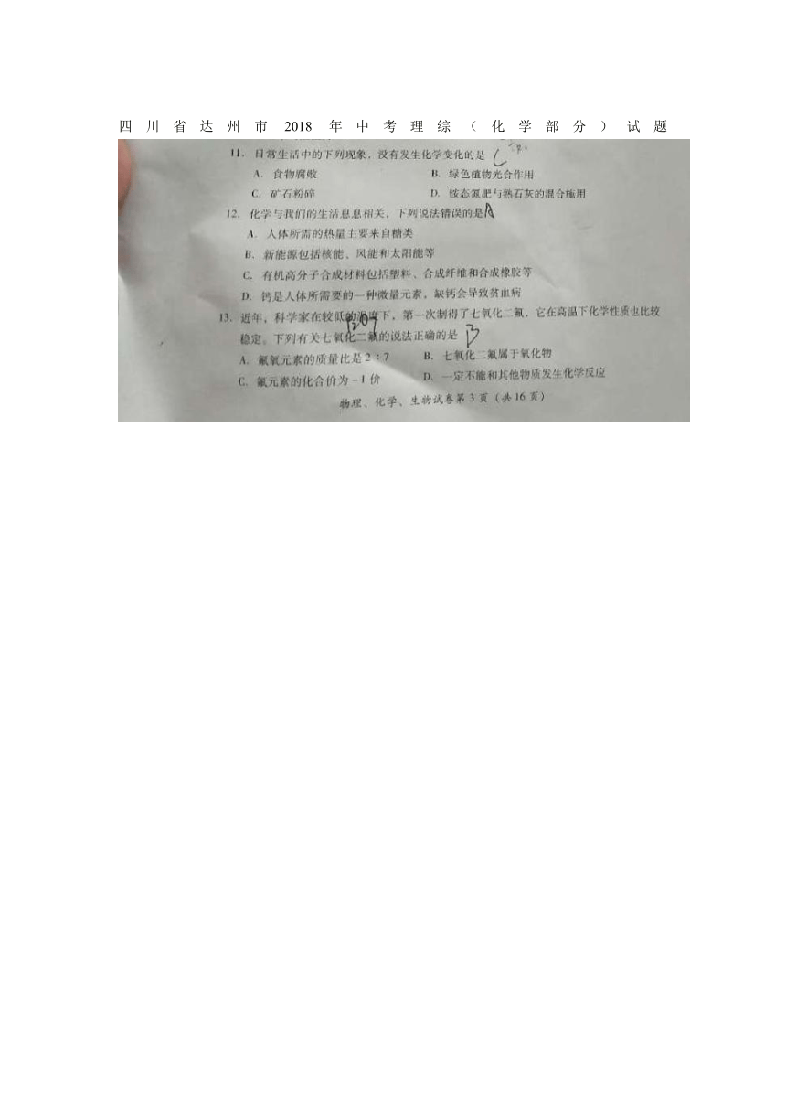 四川省达州市2018年中考理综（化学部分）试题（图片版，无答案）