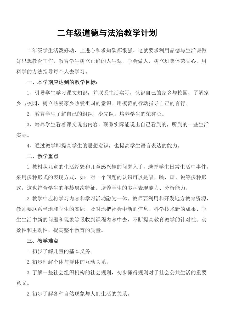 小学二年级下学期部编版道德与法治教学计划