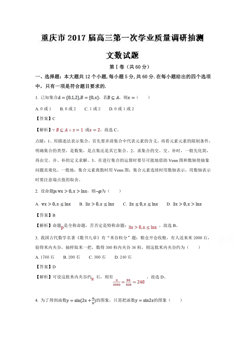 重庆市2017届高三第一次学业质量调研抽测文数试题 Word版含解析