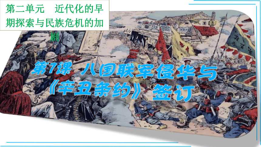 第7課 八國聯軍侵華與《辛丑條約》簽訂 課件(27張ppt)