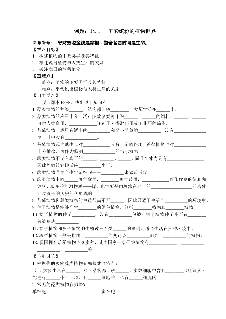 苏教版初二上学期生物14.1《五彩缤纷的植物世界》学案(含答案)