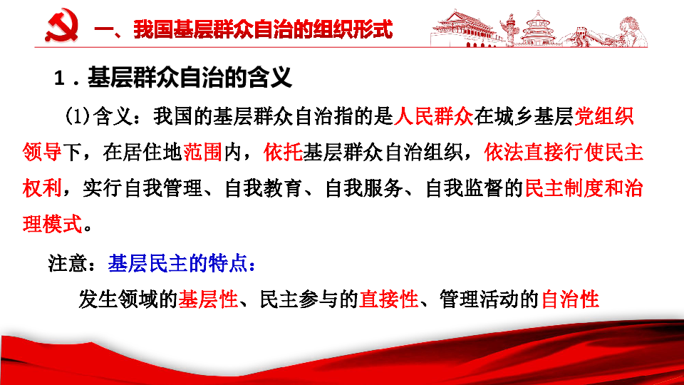 高中政治人教版2019必修3政治與法治第二單元63基層群眾自治制度課件