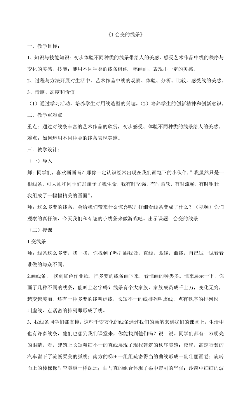 人美版二年级上册美术1会变的线条教案