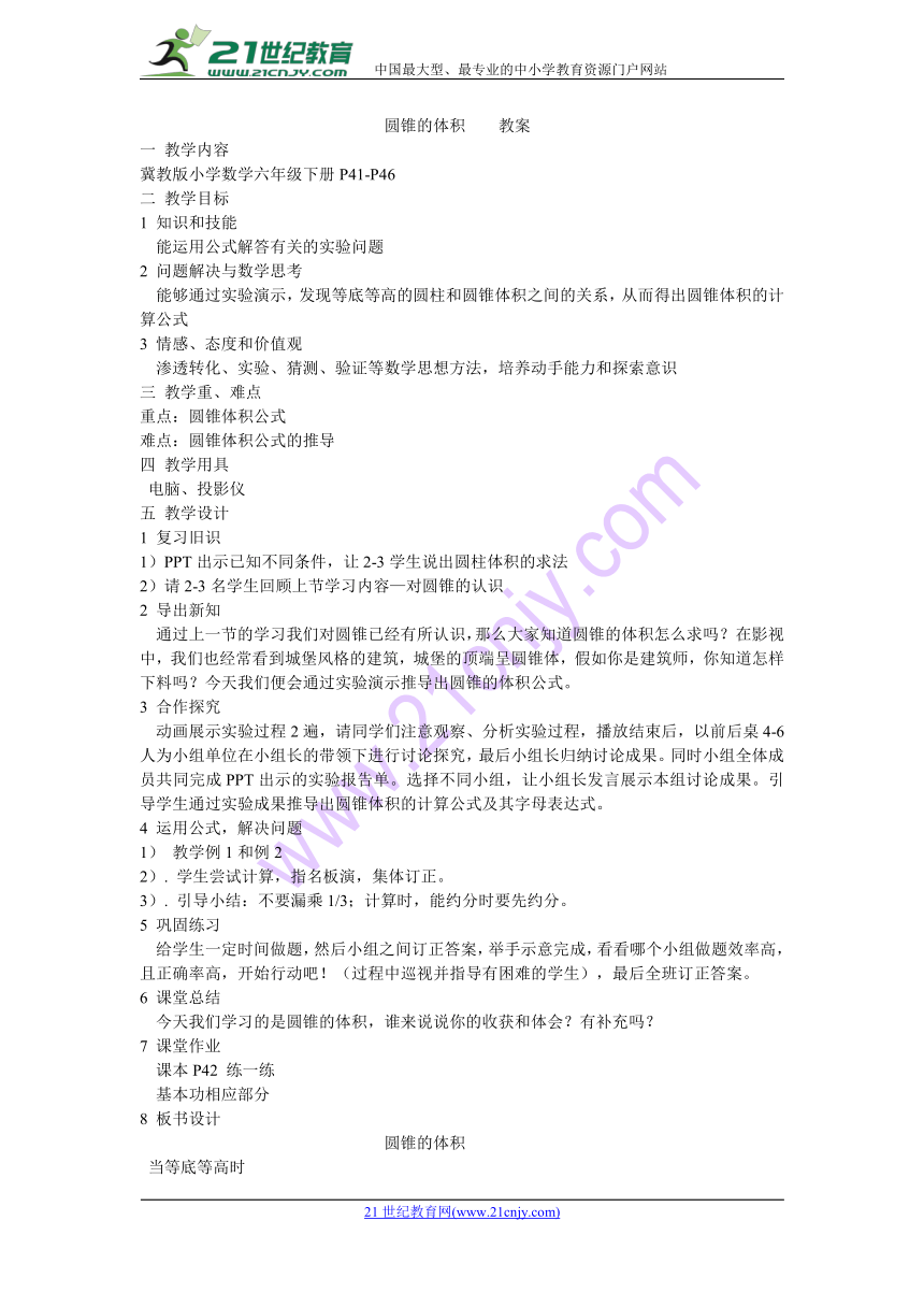 冀教版小学六年级数学下 圆锥的体积 教案