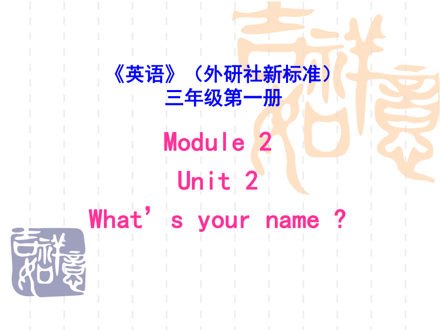 Unit 2 What's your name? 课件