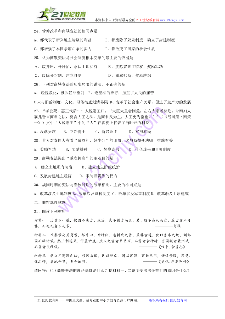 高二历史选修商鞅变法孝文帝改革习题