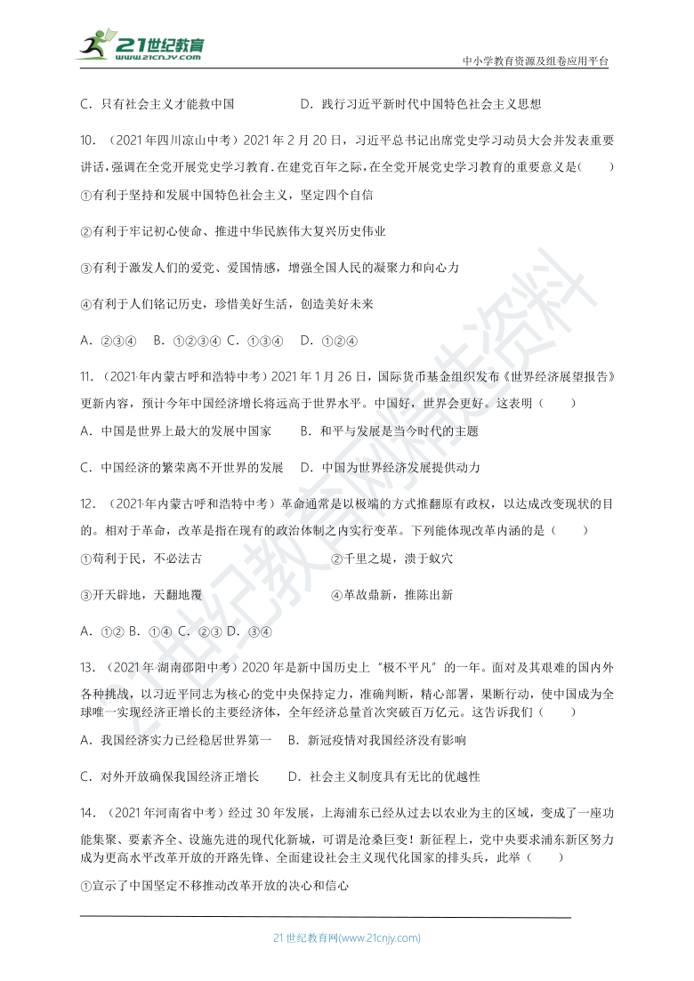 2021年道德与法治中考知识点真题汇编：改革开放【解析版】