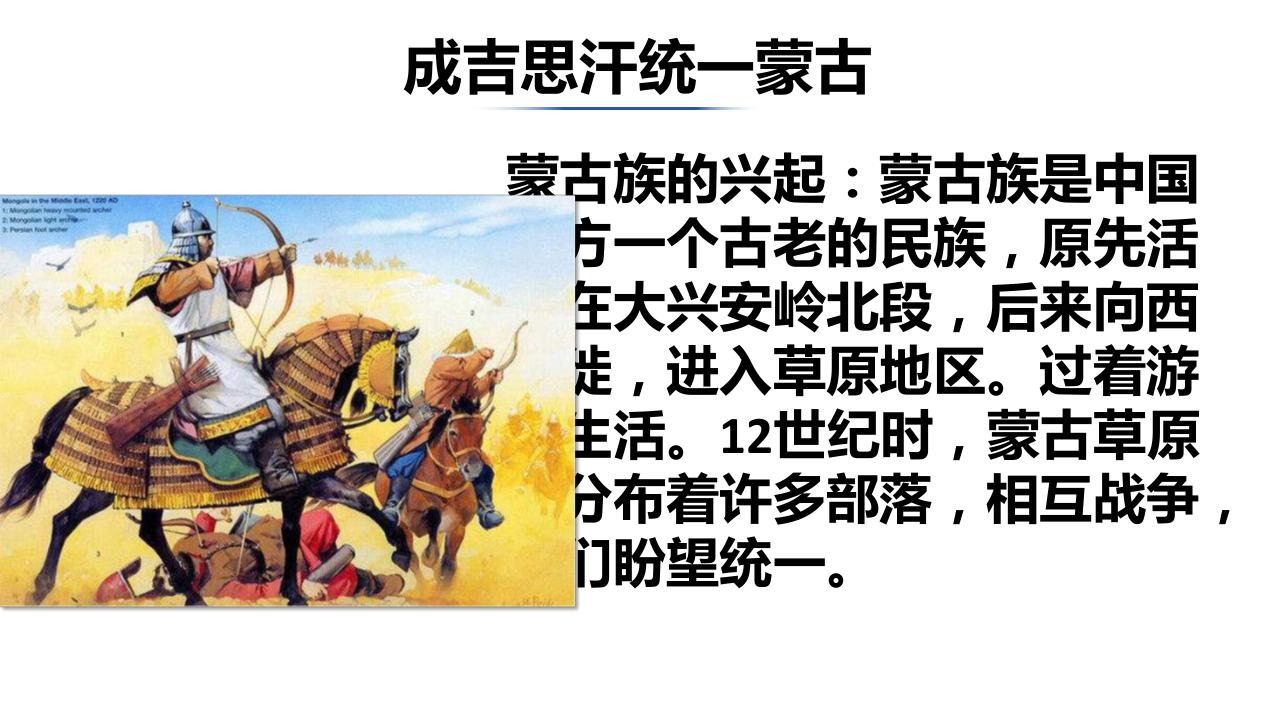 第10课蒙古族的兴起与元朝的建立共16张ppt