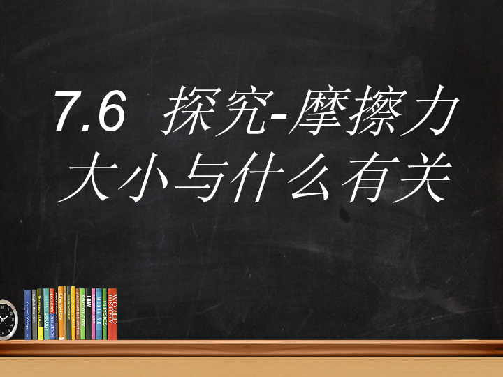 北师大版八年级物理（下册）课件：7-6探究-摩擦力的大小与什么有关（共29张PPT）