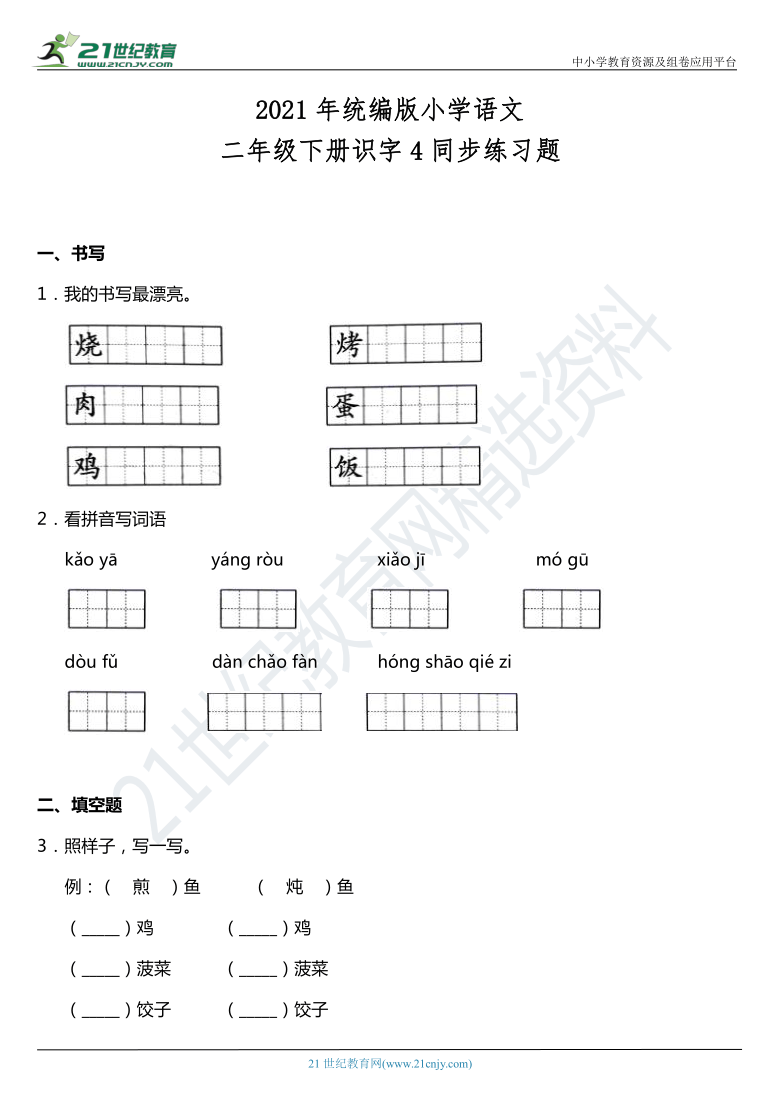 2021年统编版二年级下册识字4《中国美食》同步训练题（含答案）