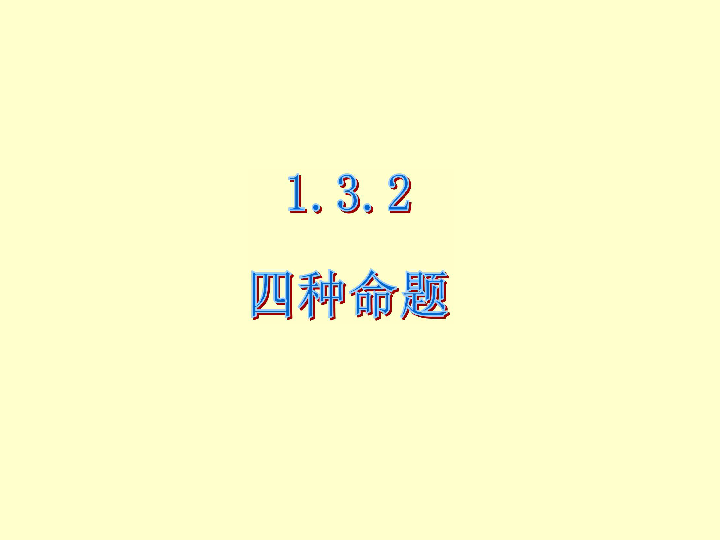 1.3.2 命题的四种形式 课件（19张PPT）