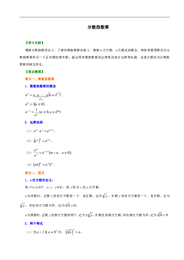 苏教版高中数学必修一教学讲义，复习补习资料（含知识讲解，巩固练习）：19分数指数幂(基础)（Word）