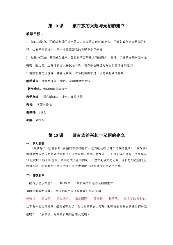 第10课 蒙古族的兴起与元朝的建立  教案