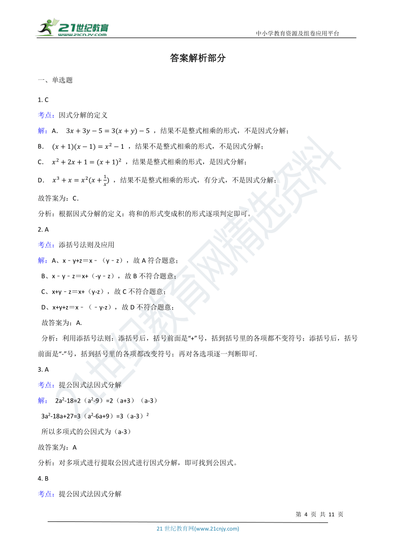 第四章 因式分解基础巩固训练（含解析）