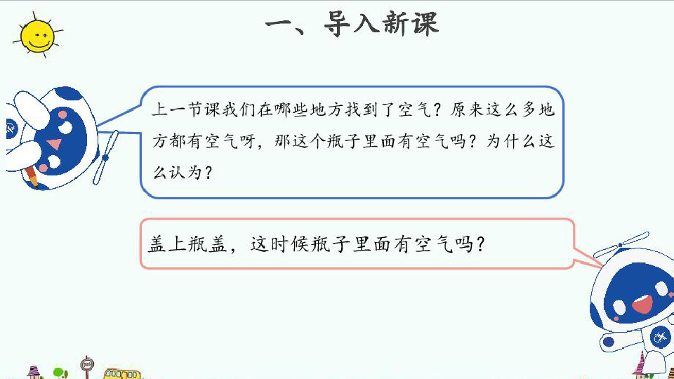 8.这里面有空气吗 课件 (共11张PPT)（图片版）