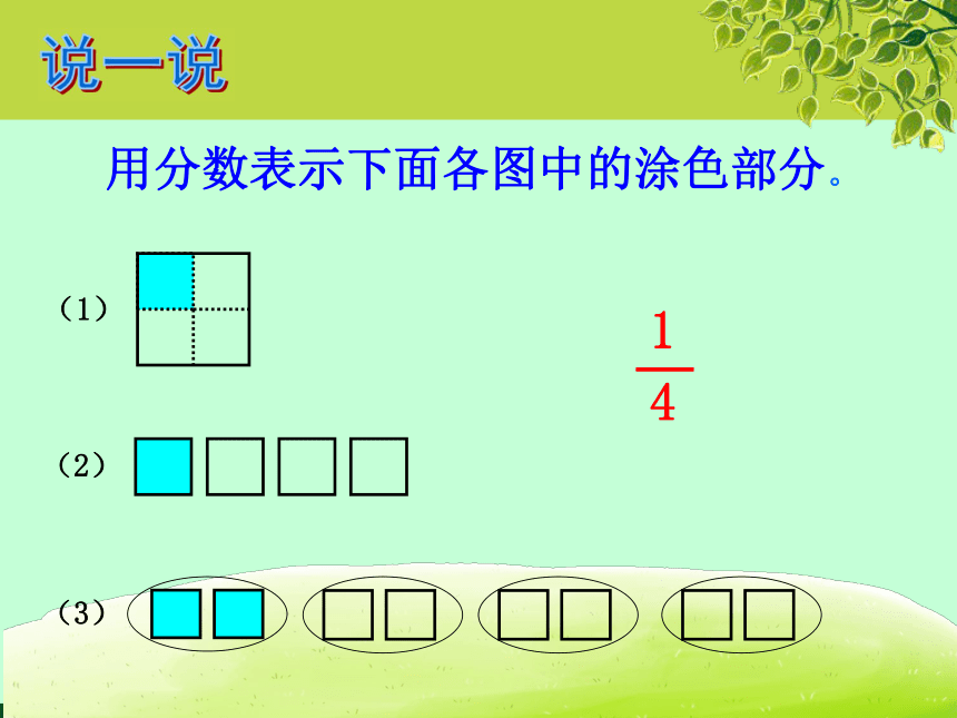 北师大版小学五年级数学 一  “分数的再认识（一）”示范课上课 课件