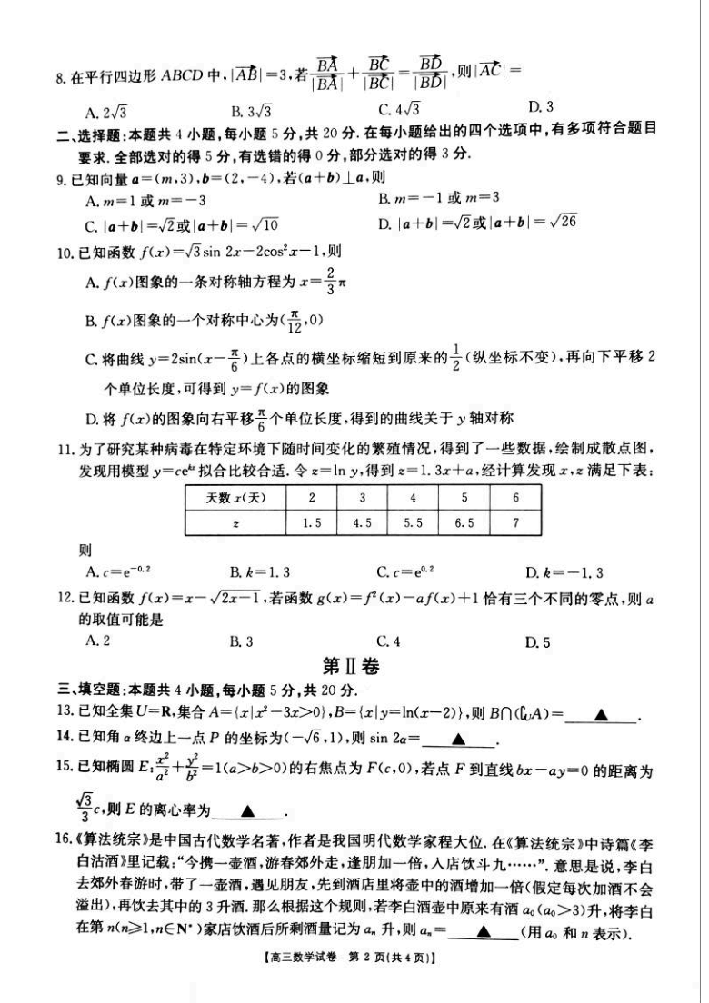 湖南诗安县第一中学2021届高三数学上学期第三次月考试题PDF含答案